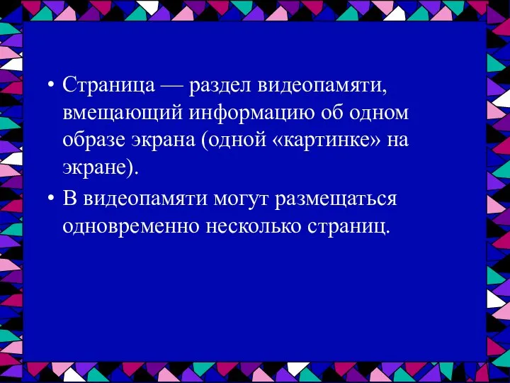 Страница — раздел видеопамяти, вмещающий информацию об одном образе экрана (одной