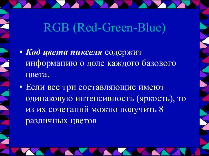 RGB (Red-Green-Blue) Код цвета пикселя содержит информацию о доле каждого базового