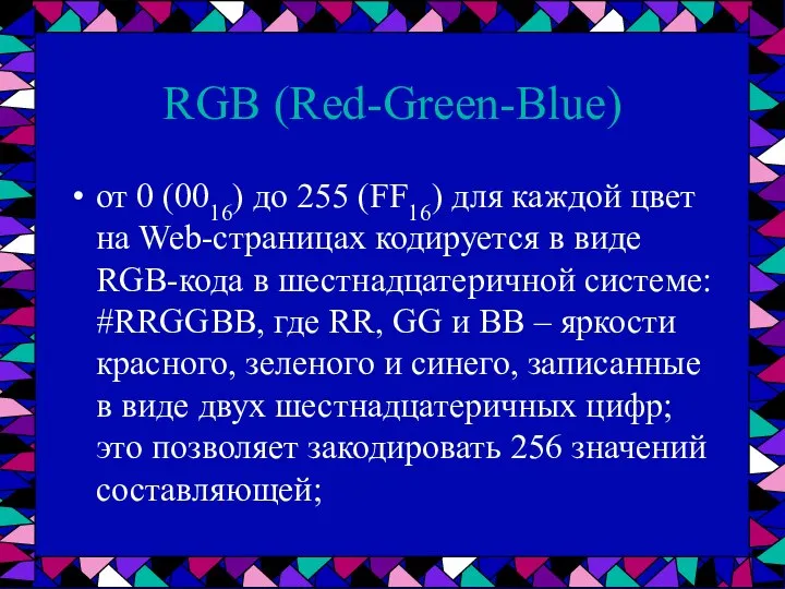 RGB (Red-Green-Blue) от 0 (0016) до 255 (FF16) для каждой цвет