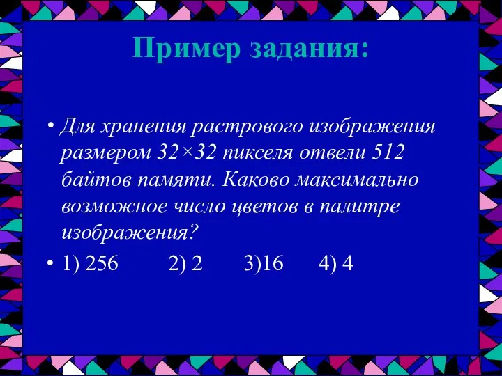 Пример задания: Для хранения растрового изображения размером 32×32 пикселя отвели 512