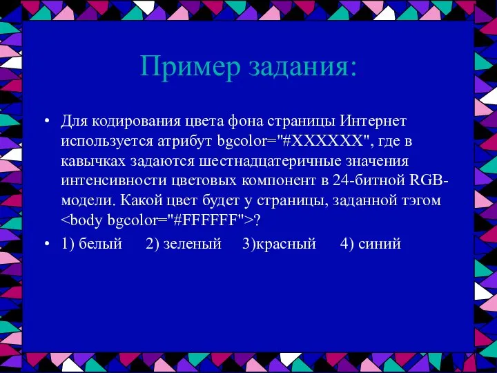 Пример задания: Для кодирования цвета фона страницы Интернет используется атрибут bgcolor="#ХХХХХХ",