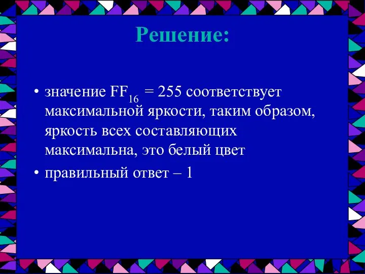 Решение: значение FF16 = 255 соответствует максимальной яркости, таким образом, яркость