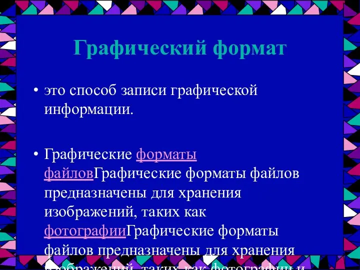 Графический формат это способ записи графической информации. Графические форматы файловГрафические форматы