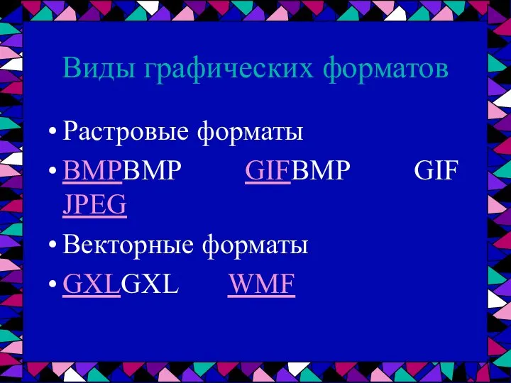 Виды графических форматов Растровые форматы BMPBMP GIFBMP GIF JPEG Векторные форматы GXLGXL WMF