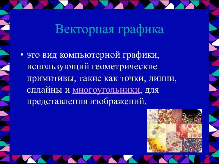 Векторная графика это вид компьютерной графики, использующий геометрические примитивы, такие как