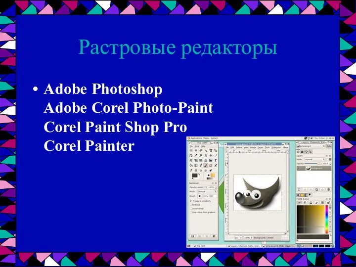 Растровые редакторы Adobe Photoshop Adobe Corel Photo-Paint Corel Paint Shop Pro Corel Painter