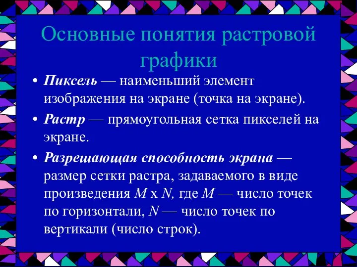 Основные понятия растровой графики Пиксель — наименьший элемент изображения на экране