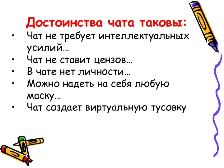 Достоинства чата таковы: Чат не требует интеллектуальных усилий… Чат не ставит