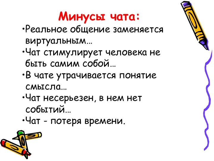 Минусы чата: Реальное общение заменяется виртуальным… Чат стимулирует человека не быть