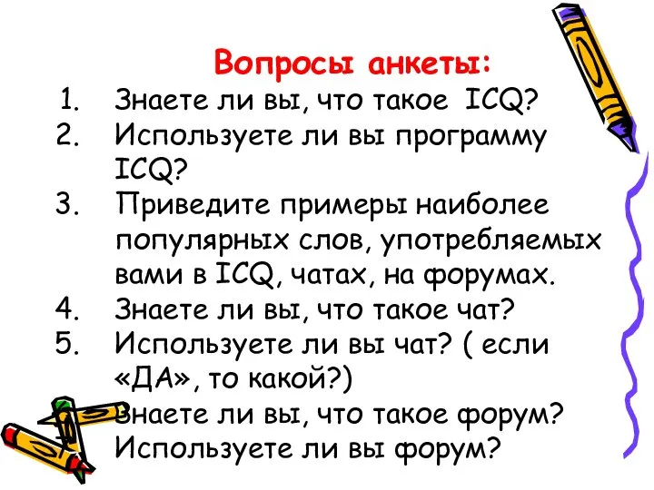 Вопросы анкеты: Знаете ли вы, что такое ICQ? Используете ли вы