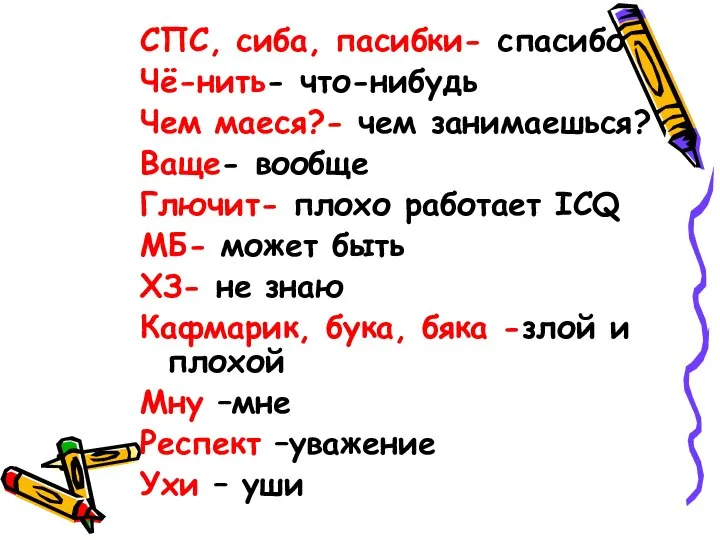 СПС, сиба, пасибки- спасибо Чё-нить- что-нибудь Чем маеся?- чем занимаешься? Ваще-