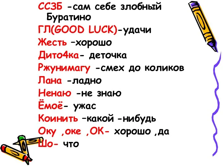 ССЗБ -сам себе злобный Буратино ГЛ(GOOD LUCK)-удачи Жесть –хорошо Дито4ка- деточка