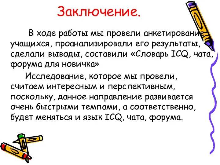 Заключение. В ходе работы мы провели анкетирование учащихся, проанализировали его результаты,