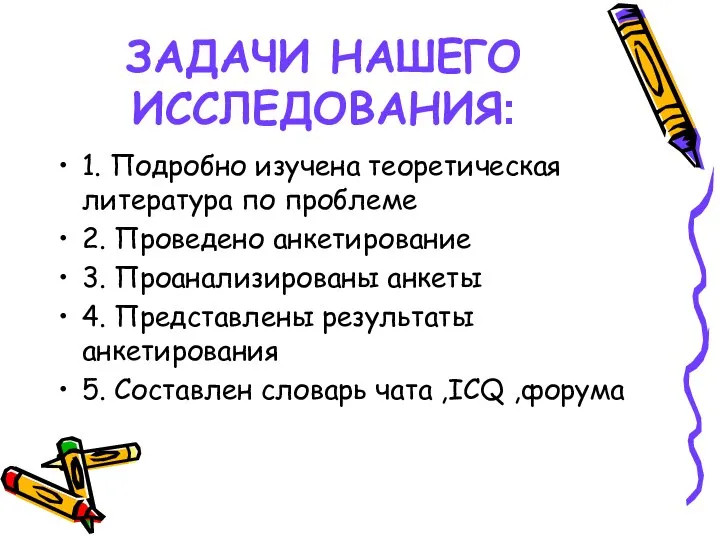 ЗАДАЧИ НАШЕГО ИССЛЕДОВАНИЯ: 1. Подробно изучена теоретическая литература по проблеме 2.