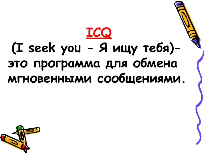 ICQ (I seek you - Я ищу тебя)- это программа для обмена мгновенными сообщениями.