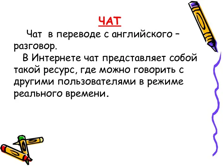 ЧАТ Чат в переводе с английского – разговор. В Интернете чат