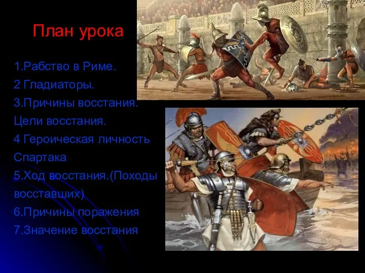 1.Рабство в Риме. 2 Гладиаторы. 3.Причины восстания. Цели восстания. 4 Героическая