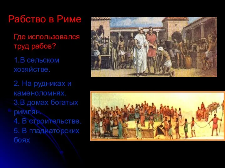 Где использовался труд рабов? 1.В сельском хозяйстве. 2. На рудниках и