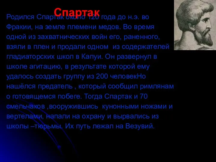 Родился Спартак около 120 года до н.э. во Фракии, на земле