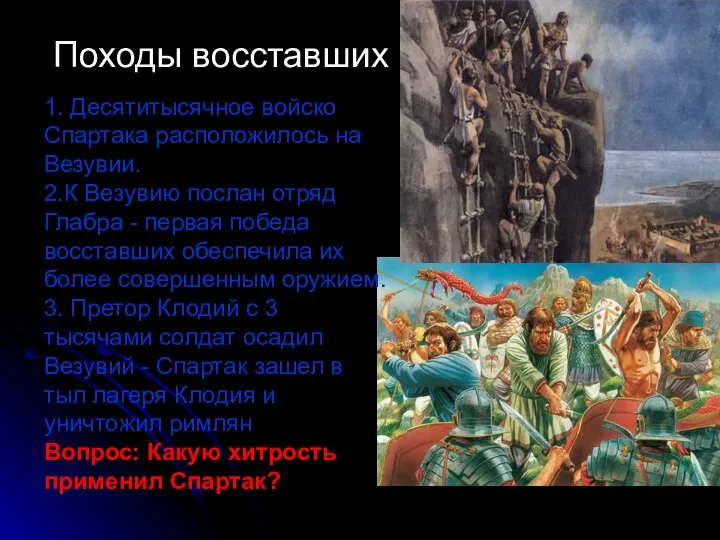 Походы восставших 1. Десятитысячное войско Спартака расположилось на Везувии. 2.К Везувию