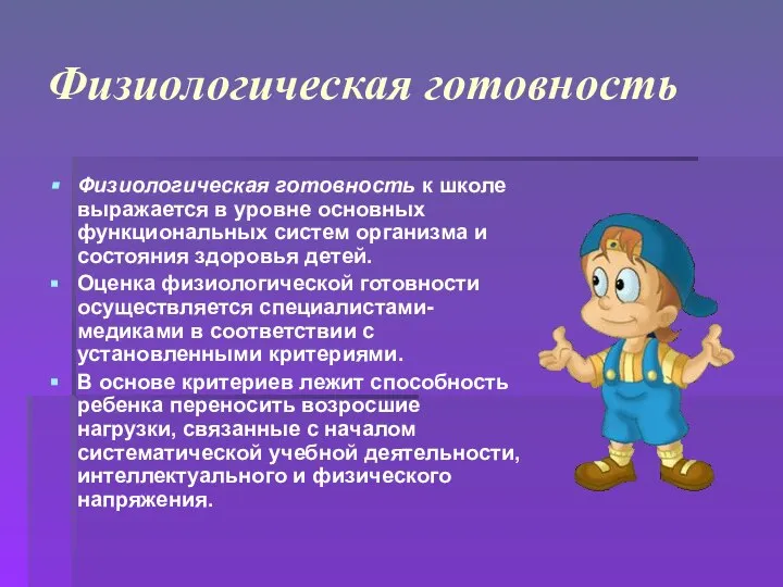 Физиологическая готовность Физиологическая готовность к школе выражается в уровне основных функциональных