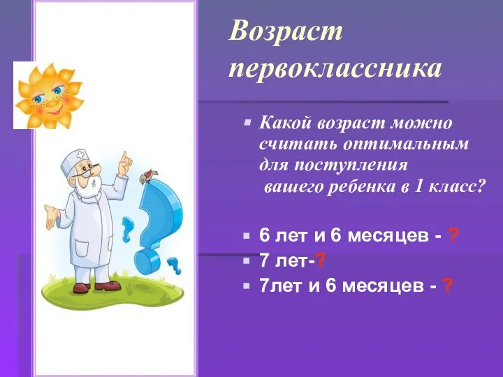 Возраст первоклассника Какой возраст можно считать оптимальным для поступления вашего ребенка