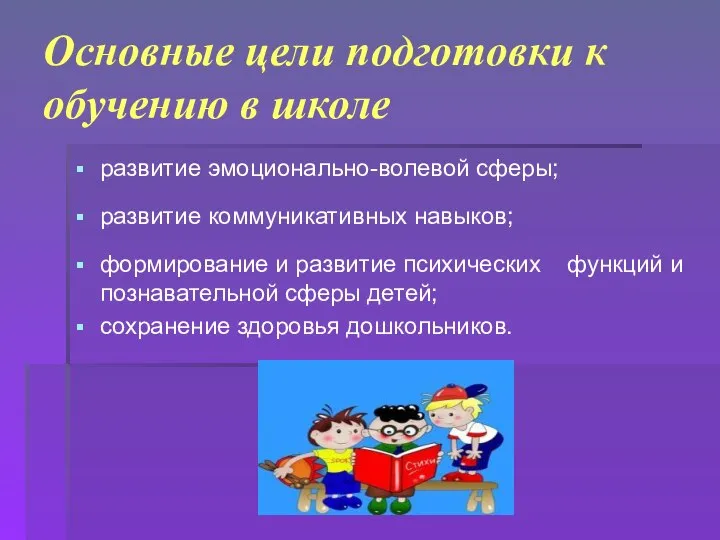 Основные цели подготовки к обучению в школе развитие эмоционально-волевой сферы; развитие