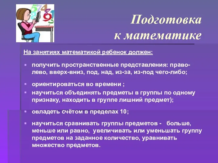 Подготовка к математике На занятиях математикой ребенок должен: получить пространственные представления: