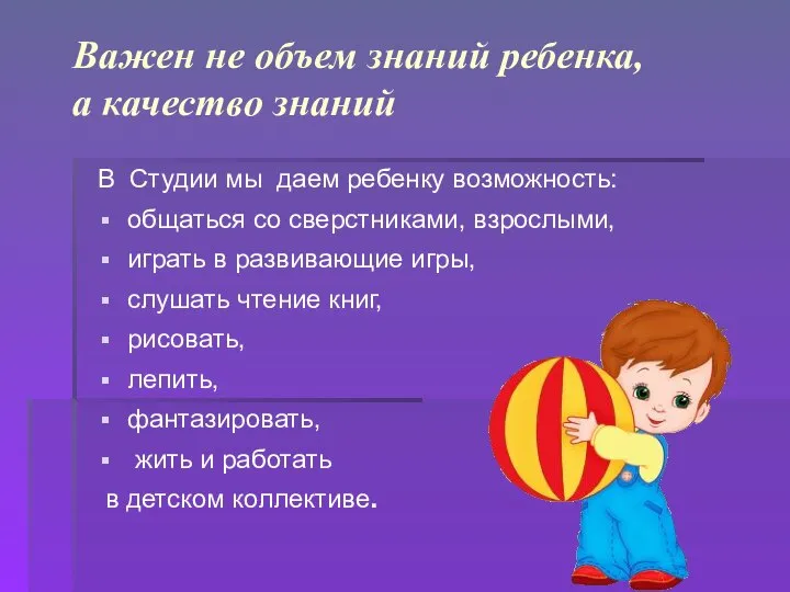 Важен не объем знаний ребенка, а качество знаний В Студии мы