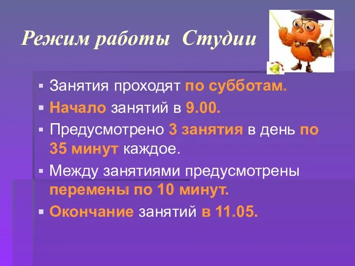 Режим работы Студии Занятия проходят по субботам. Начало занятий в 9.00.