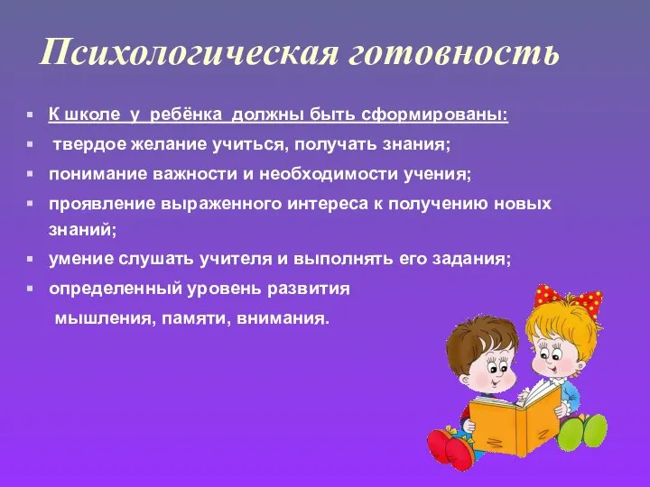 Психологическая готовность К школе у ребёнка должны быть сформированы: твердое желание