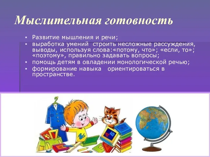 Мыслительная готовность Развитие мышления и речи; выработка умений строить несложные рассуждения,