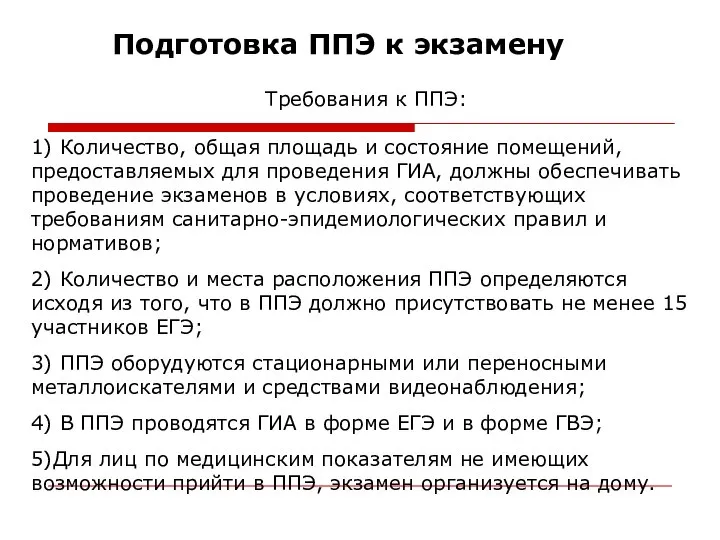 Подготовка ППЭ к экзамену Требования к ППЭ: 1) Количество, общая площадь