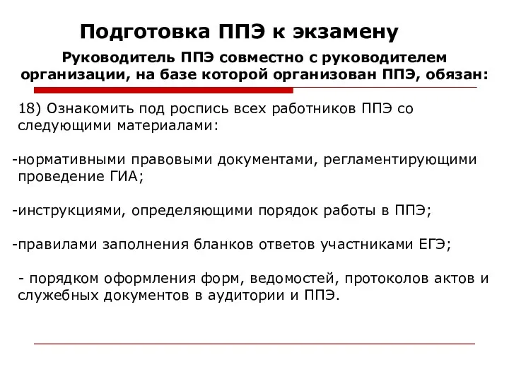 Подготовка ППЭ к экзамену 18) Ознакомить под роспись всех работников ППЭ