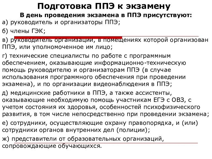 Подготовка ППЭ к экзамену В день проведения экзамена в ППЭ присутствуют: