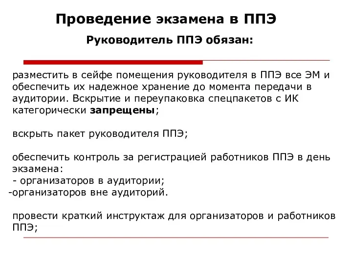 Проведение экзамена в ППЭ Руководитель ППЭ обязан: разместить в сейфе помещения