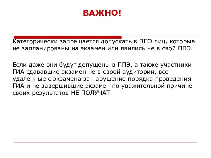 ВАЖНО! Категорически запрещается допускать в ППЭ лиц, которые не запланированы на