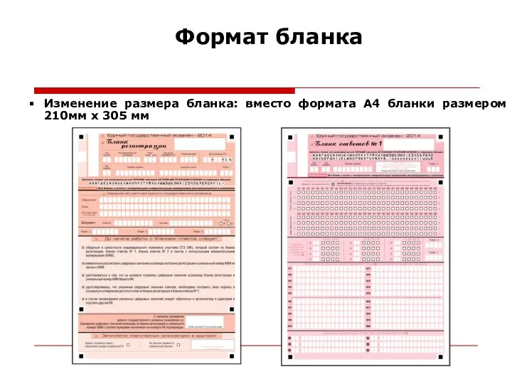 Формат бланка Изменение размера бланка: вместо формата А4 бланки размером 210мм х 305 мм