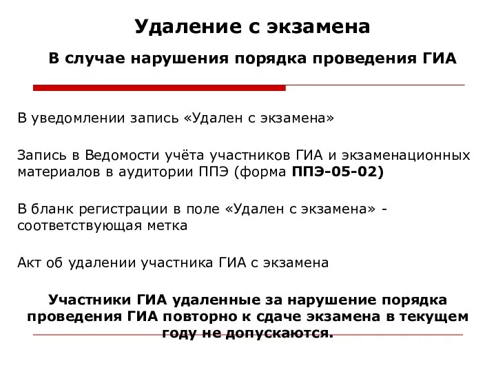 Удаление с экзамена В уведомлении запись «Удален с экзамена» Запись в