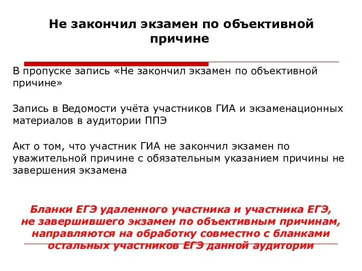 Не закончил экзамен по объективной причине В пропуске запись «Не закончил