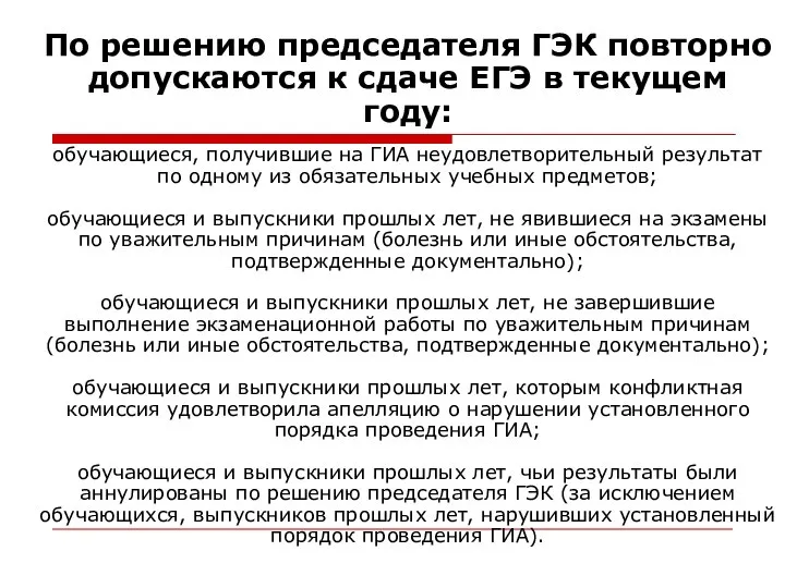 По решению председателя ГЭК повторно допускаются к сдаче ЕГЭ в текущем