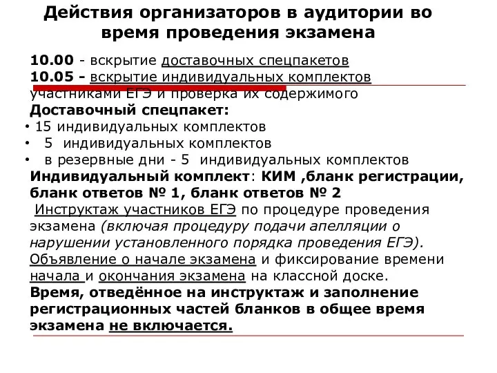 Действия организаторов в аудитории во время проведения экзамена 10.00 - вскрытие