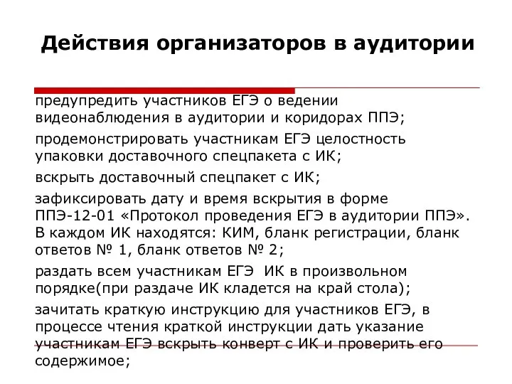 Действия организаторов в аудитории предупредить участников ЕГЭ о ведении видеонаблюдения в