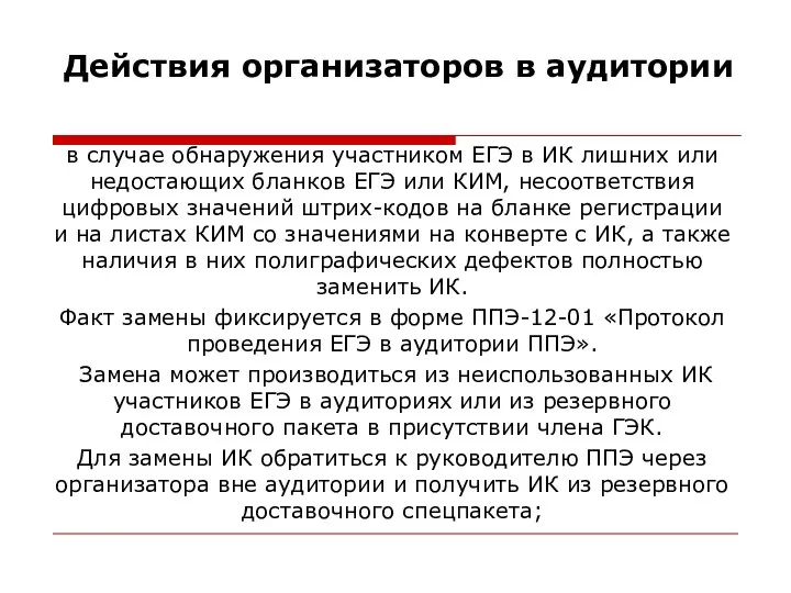 Действия организаторов в аудитории в случае обнаружения участником ЕГЭ в ИК