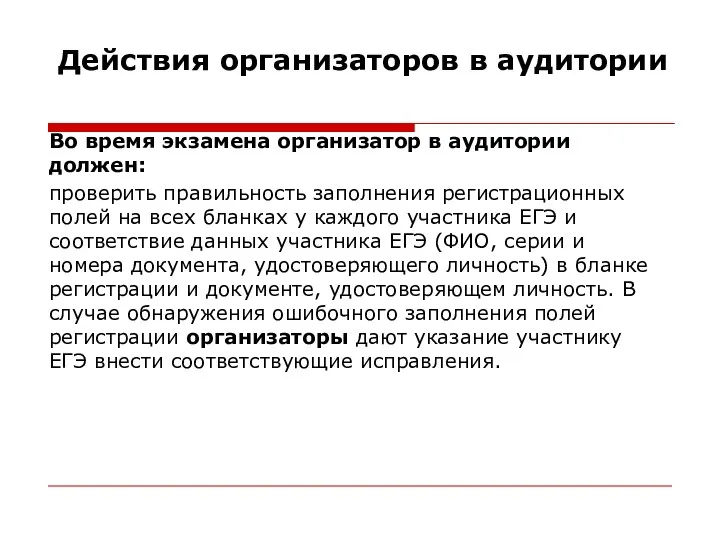 Действия организаторов в аудитории Во время экзамена организатор в аудитории должен: