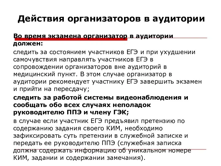 Действия организаторов в аудитории Во время экзамена организатор в аудитории должен: