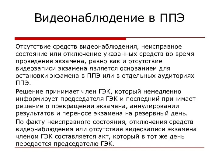 Видеонаблюдение в ППЭ Отсутствие средств видеонаблюдения, неисправное состояние или отключение указанных