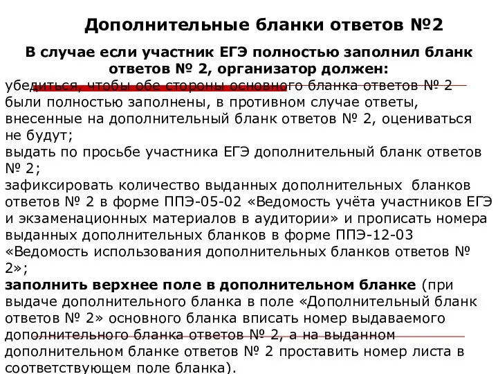 Дополнительные бланки ответов №2 В случае если участник ЕГЭ полностью заполнил