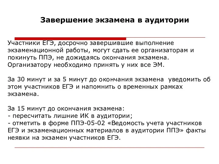 Завершение экзамена в аудитории Участники ЕГЭ, досрочно завершившие выполнение экзаменационной работы,