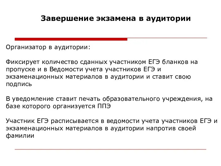 Завершение экзамена в аудитории Организатор в аудитории: Фиксирует количество сданных участником